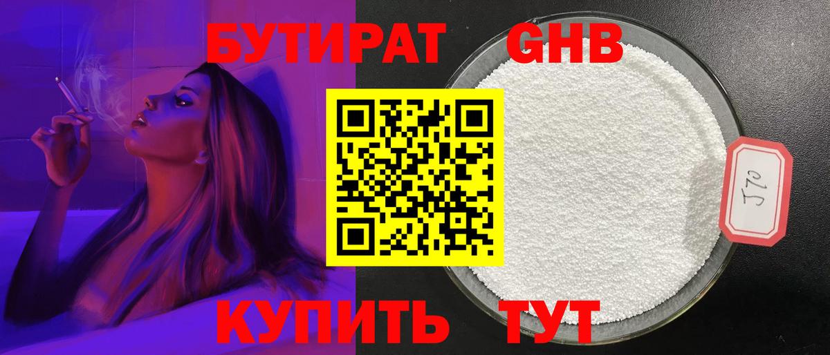 БУТИРАТ GHB Краснодар