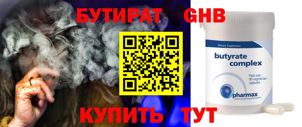 БУТИРАТ GHB  Бутират  Краснодар  Вход с VPN 