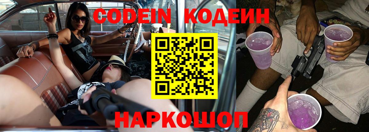 Кодеиновый сироп Lean Purple Drank  Кодеин Purple Drank  Краснодар  Вход с VPN 