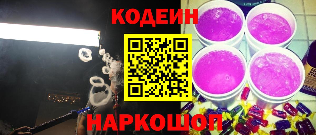 Кодеиновый сироп Lean Purple Drank Краснодар